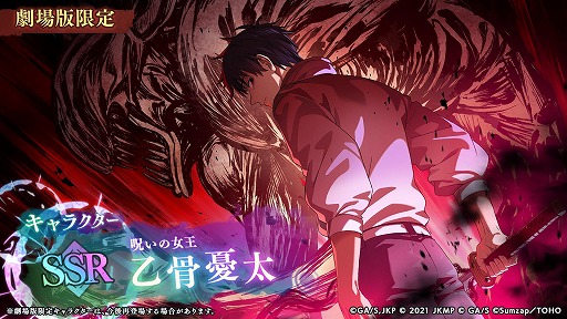 画像ギャラリー No.001のサムネイル画像 / 「呪術廻戦 ファントムパレード」劇場版限定キャラクター[呪いの女王]乙骨憂太が登場。ストーリーイベント「到来！グルメブーム！」を実施