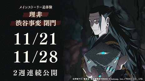 画像ギャラリー No.009のサムネイル画像 / 「呪術廻戦 ファントムパレード」2周年イベントが11月21日に開幕。メインストーリー追体験「理非」「渋谷事変 閉門」や新たな虎杖，東堂が登場