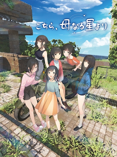 画像ギャラリー No.001のサムネイル画像 / 百合アドベンチャー「こちら、母なる星より」が2021年10月28日に発売。荒廃した池袋を舞台に6人の女の子のサバイバル生活を描く
