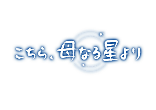 画像ギャラリー No.001のサムネイル画像 / 「こちら、母なる星より」を特集する“生放送・ゆるっと日本一”第65回が10月28日19：00に配信