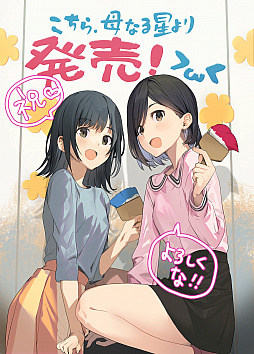 画像ギャラリー No.002のサムネイル画像 / 百合ADV「こちら、母なる星より」が本日発売。春夏冬ゆうさん描き下ろしの発売記念イラストも公開