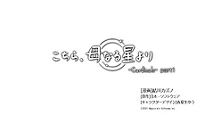 画像ギャラリー No.004のサムネイル画像 / 百合ADV「こちら、母なる星より」の漫画風PVが3本同時で公開。結川カズノ氏の描く漫画に奏心達6人のボイスを乗せた映像
