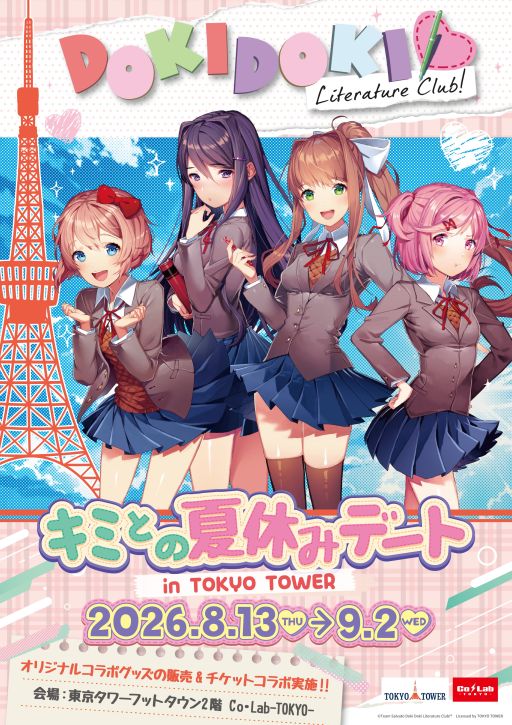 画像ギャラリー No.001のサムネイル画像 / 「ドキドキ文芸部!」,東京タワーとのコラボイベント「キミとの夏休みデート in TOKYO TOWER」を8月13日から開催