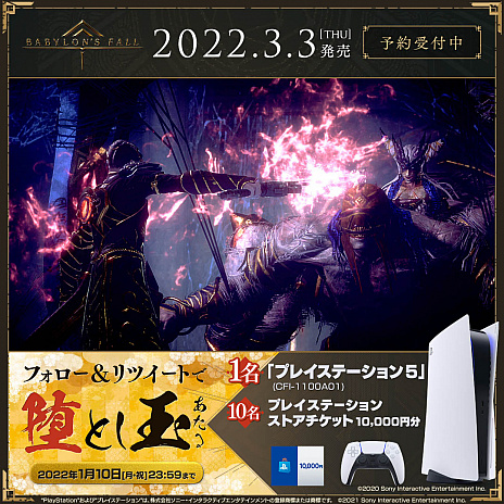 画像ギャラリー No.002のサムネイル画像 / 「BABYLON' S FALL」の年明けスペシャルCM公開。PS5本体などが抽選で当たる“「BABYLON' S FALL 堕とし玉キャンペーン”もスタート