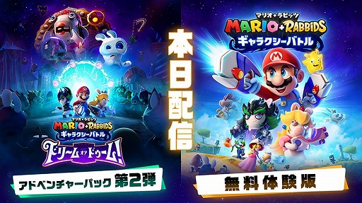画像ギャラリー No.001のサムネイル画像 / 「マリオ＋ラビッツ ギャラクシーバトル」，有料追加コンテンツ“アドベンチャーパック第2弾”本日配信。序盤の冒険を楽しめる体験版も登場