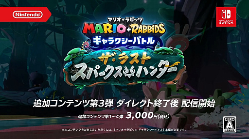 画像ギャラリー No.001のサムネイル画像 / 「マリオ+ラビッツ ギャラクシーバトル」,有料追加コンテンツ第3弾“ザ・ラスト・スパークス・ハンター”をNintendo Direct終了後に配信