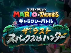 「マリオ＋ラビッツ ギャラクシーバトル」，有料追加コンテンツ第3弾“ザ・ラスト・スパークス・ハンター”をNintendo Direct終了後に配信