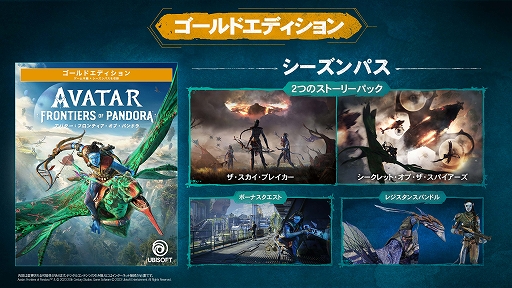 画像ギャラリー No.003のサムネイル画像 / 「アバター：フロンティア・オブ・パンドラ」，PC必要スペックを発表。各エディションの内容を紹介する画像も公開に