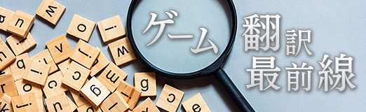 画像ギャラリー No.009のサムネイル画像 / ゲーム翻訳最前線：第7回は，いはらりえさんと「The Forgotten City」。“ゲームの力を信じて体験を翻訳する”プロフェッショナルの仕事とは？