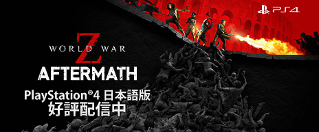 画像ギャラリー No.004のサムネイル画像 / PS4「WORLD WAR Z: Aftermath」（日本語版）の配信が本日スタート。GOTY EDITIONまでの全コンテンツとAftermath拡張を楽しめる