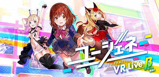 画像ギャラリー No.001のサムネイル画像 / Oculus Quest向けソフト「ユージェネVR Live β」が本日配信開始