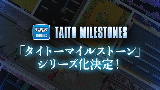 画像ギャラリー No.002のサムネイル画像 / 「タイトーマイルストーン」，本日発売＆シリーズ化決定。2作目以降にも複数の名作タイトルを収録予定