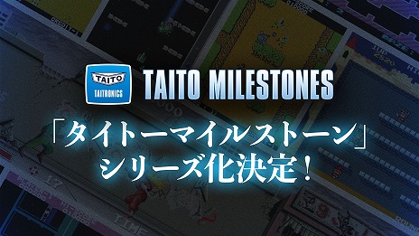 画像ギャラリー No.004のサムネイル画像 / 「タイトーマイルストーン」，本日発売＆シリーズ化決定。2作目以降にも複数の名作タイトルを収録予定