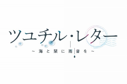 画像ギャラリー No.002のサムネイル画像 / 新作百合ADV「ツユチル・レター〜海と栞に雨音を〜」が2021年初夏に発売。ヒロイン演じる門脇舞以さん＆倉知玲鳳さんへのインタビューが公開