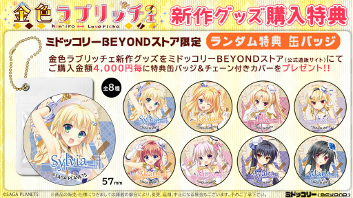画像ギャラリー No.001のサムネイル画像 / 「金色ラブリッチェ」の新作グッズ4点がミドッコリーBEYONDストアに登場。発売時期は12月中旬ごろ