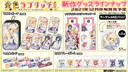 画像ギャラリー No.002のサムネイル画像 / 「金色ラブリッチェ」の新作グッズ4点がミドッコリーBEYONDストアに登場。発売時期は12月中旬ごろ