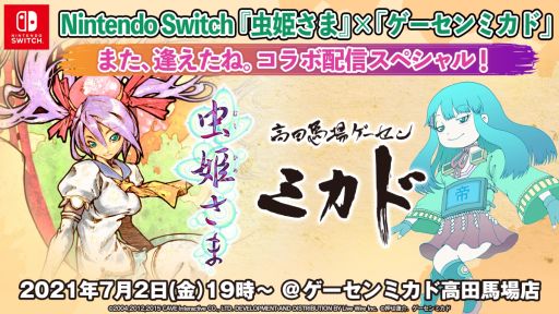 画像ギャラリー No.001のサムネイル画像 / Switch「虫姫さま」の配信開始を記念した特別実況生番組が7月2日に配信決定