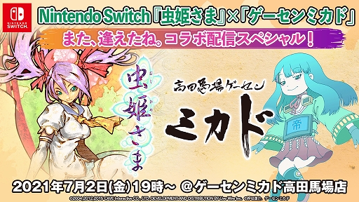 画像ギャラリー No.001のサムネイル画像 / Switch「虫姫さま」の実況配信が7月2日に開催。オリジナルサイン色紙が当たるTwitterキャンペーンも