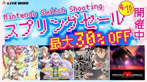 画像ギャラリー No.001のサムネイル画像 / 「レイディアントシルバーガン」や「虫姫さま」などSwitch向けシューティング4作品が対象に。Live Wire スプリングセールが本日スタート