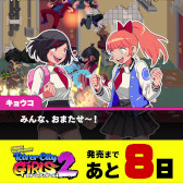 画像ギャラリー No.003のサムネイル画像 / 「熱血硬派くにおくん外伝 リバーシティガールズ2」，サイン入りポスターが当たるTwitterキャンペーンを開催