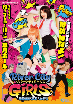 画像ギャラリー No.006のサムネイル画像 / 「熱血硬派くにおくん外伝 リバーシティガールズ2」，サイン入りポスターが当たるTwitterキャンペーンを開催