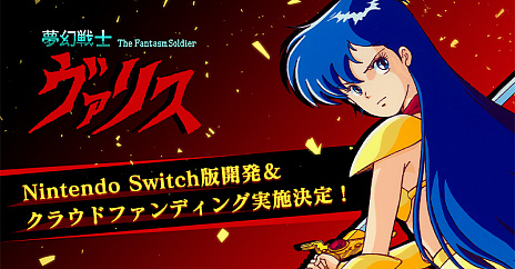 画像ギャラリー No.004のサムネイル画像 / Switch版「夢幻戦士ヴァリス」の開発が決定。「II」「III」を含むPCエンジン版の復刻でクラウドファンディングも実施