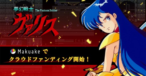 画像ギャラリー No.001のサムネイル画像 / 「ヴァリス」シリーズ3作品のSwitch向け復刻プロジェクトが本日開始。クラウドファンディングサイトのMakuakeにて