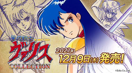 画像ギャラリー No.002のサムネイル画像 / Switch「夢幻戦士ヴァリスCOLLECTION」パッケージ版は12月9日発売へ。PCエンジン版の夢幻戦士ヴァリスI〜IIIがSwitchで復刻
