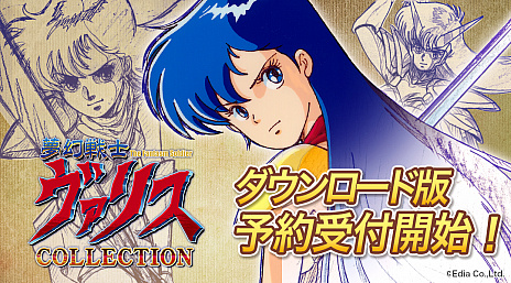 画像ギャラリー No.001のサムネイル画像 / 「夢幻戦士ヴァリスCOLLECTION」，ダウンロード版の予約受付がニンテンドーeショップでスタート