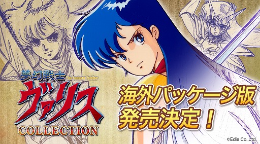 画像ギャラリー No.001のサムネイル画像 / 「夢幻戦士ヴァリスCOLLECTION」，海外向けパッケージ版の発売が決定