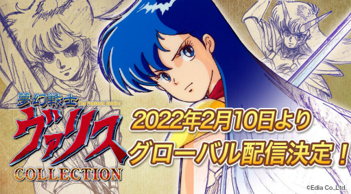 画像ギャラリー No.001のサムネイル画像 / 「夢幻戦士ヴァリスCOLLECTION」が世界市場向けに配信決定