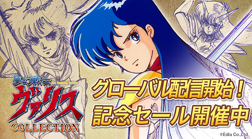 画像ギャラリー No.001のサムネイル画像 / 「夢幻戦士ヴァリスCOLLECTION」海外での配信を記念したセールがスタート