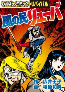 画像ギャラリー No.002のサムネイル画像 / わんぱっくコミック版「夢幻戦士ヴァリス」が電子書籍で復刻決定。徳間書店より6月16日発売