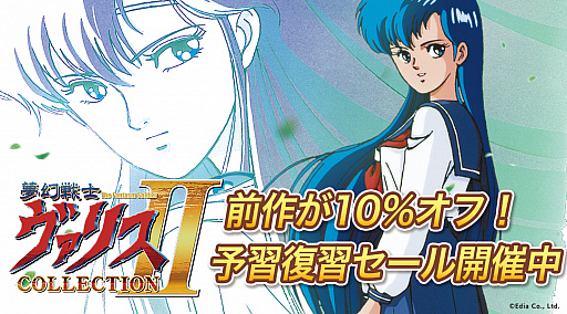 画像ギャラリー No.001のサムネイル画像 / 「夢幻戦士ヴァリスCOLLECTION」のセールを実施。「夢幻戦士ヴァリス」や「ヴァリスII」などの関連タイトルも