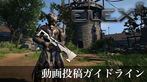 画像ギャラリー No.001のサムネイル画像 / 「ELEX II」の動画投稿に関するガイドラインが公開に