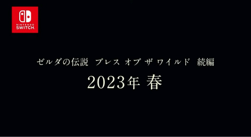 画像ギャラリー No.003のサムネイル画像 / 「ゼルダの伝説 ブレス オブ ザ ワイルド」続編の発売時期が2023年春へ変更に
