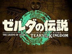 「ゼルダの伝説 BotW」続編のタイトルが「ゼルダの伝説　ティアーズ オブ ザ キングダム」に決定。2023年5月12日に発売