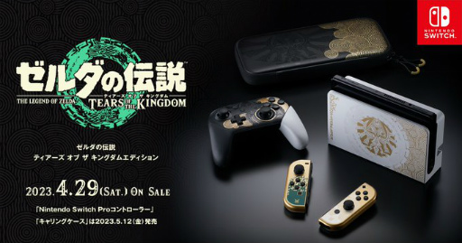 画像ギャラリー No.002のサムネイル画像 / Switch本体「ゼルダの伝説 ティアーズ オブ ザ キングダム」エディション(有機ELモデル),4月29日発売。Proコントローラーとキャリングケースは5月12日に