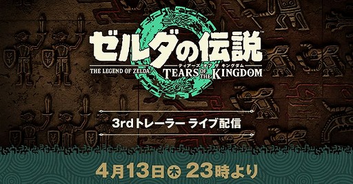 画像ギャラリー No.001のサムネイル画像 / 「ゼルダの伝説 ティアーズ オブ ザ キングダム」,3rdトレイラーを4月13日23:00にライブ配信