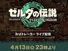 「ゼルダの伝説　ティアーズ オブ ザ キングダム」，3rdトレイラーを4月13日23：00にライブ配信