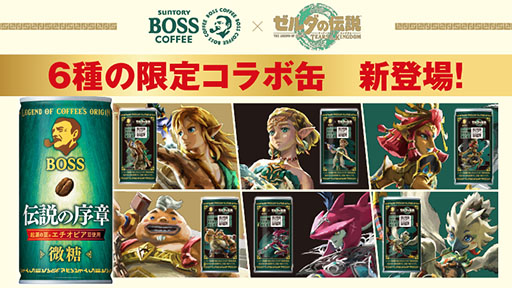 画像ギャラリー No.001のサムネイル画像 / 「ゼルダの伝説」×コーヒー「BOSS」,デザインを一新したコラボ第2弾を11月7日に発売。パッケージ側面にユン坊ら主要キャラが登場