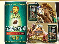 「ゼルダの伝説」×コーヒー「BOSS」，デザインを一新したコラボ第2弾を11月7日に発売。パッケージ側面にユン坊ら主要キャラが登場