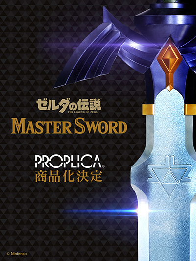 画像ギャラリー No.001のサムネイル画像 / 「ゼルダの伝説」のマスターソード，PROPLICAシリーズとして商品化決定。イベント「TAMASHII NATION 2023」で試作品を初展示