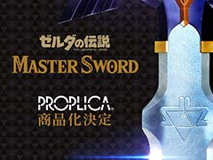 「ゼルダの伝説」のマスターソード，PROPLICAシリーズとして商品化決定。イベント「TAMASHII NATION 2023」で試作品を初展示