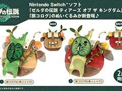 もう疲れちゃって全然動けなくってェ…「ゼルダの伝説 ティアーズ オブ ザ キングダム」“旅コログ”のぬいぐるみが，2024年2月中旬発売予定
