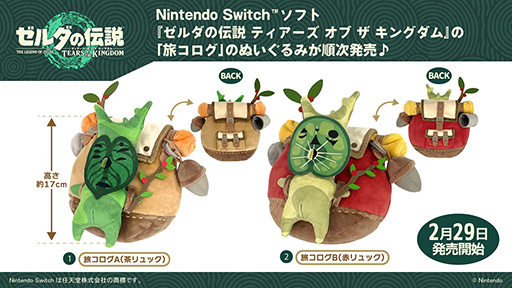 画像ギャラリー No.001のサムネイル画像 / 「旅コログ」のぬいぐるみ,2月29日に発売。「ゼルダの伝説 ティアーズ オブ ザ キングダム」でおなじみのキャラクター