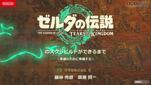 画像ギャラリー No.001のサムネイル画像 / 「ゼルダの伝説　ティアーズ オブ ザ キングダム」のスクラビルドはいかにして生まれたか。そこには“準備のための準備”があった［CEDEC 2024］