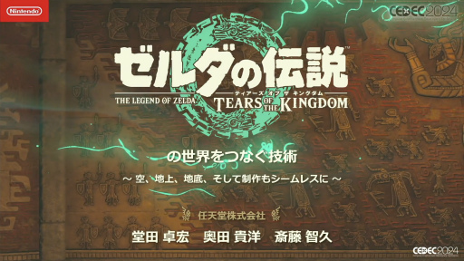 画像ギャラリー No.001のサムネイル画像 / 「ゼルダの伝説　ティアーズ オブ ザ キングダム」の空，地上，地底がつながったフィールドを実現したシームレスな制作の過程［CEDEC 2024］