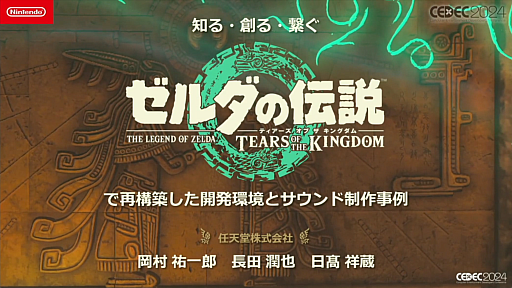 画像ギャラリー No.001のサムネイル画像 / 「知る・創る・繋ぐ『ゼルダの伝説　ティアーズ オブ ザ キングダム』で再構築した開発環境とサウンド制作事例」セッションレポート［CEDEC 2024］