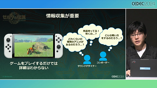 画像ギャラリー No.008のサムネイル画像 / 「知る・創る・繋ぐ『ゼルダの伝説　ティアーズ オブ ザ キングダム』で再構築した開発環境とサウンド制作事例」セッションレポート［CEDEC 2024］